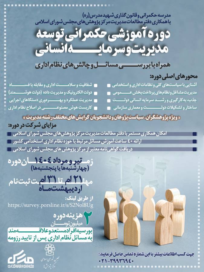اولین دوره آموزشی «حکمرانی توسعه مدیریت و سرمایه انسانی»